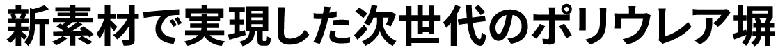 新素材で実現した次世代のポリウレア塀